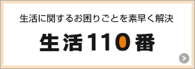 生活110番